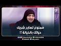 د هالة سمير ممنوع تصارح شريك حياتك بالخيانة مهما كانت الظروف شاهد وصية مهمة جدا د هالة سمير ممنوع تصارح شريك حياتك بالخيانة مهما كانت الظروف شاهد وصية مهمة جدا
