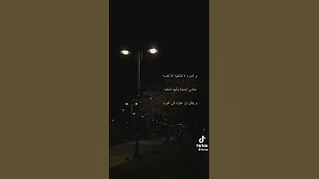 والمرء لاتشقيه إلا نفسه حاشاها الحياة أن 