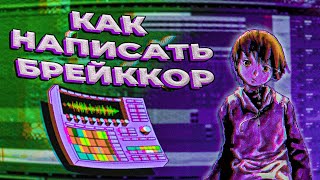 как написать АТМОСФЕРНЫЙ БРЕЙККОР?