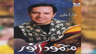 Mawal LA Tnkreen محمود أنور - موال لا تنكرين