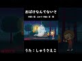 おばけなんてないさ（おかあさんといっしょ）／しゅうさえこ #おかあさんといっしょ #おばけなんてないさ #しゅうさえこ
