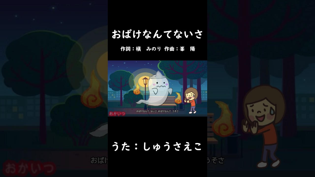 おばけなんてないさ（おかあさんといっしょ）／しゅうさえこ #おかあさんといっしょ #おばけなんてないさ #しゅうさえこ