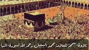 🔘تلاوة سمحة للعلامة محمد السبيل رحمه الله لسورة النبأ