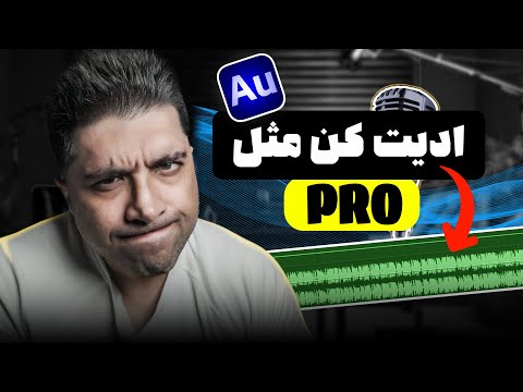 راز صدای حرفه ای در   تنظیم وکال موسیقی بی کگراند