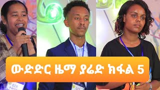 ውድድር ሙዚቃ ዜማ ያሬድ ክፋል 5 ፡  Zema yard Part 5 Tigray Idol Full