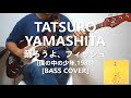 Tatsuro Yamashita - 踊ろよ、フィッシュ 山下 達郎【Bass Cover】