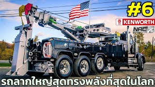 6 สุดยอดรถบรรทุกลากจูง ที่ใหญ่ที่สุดและทรงพลังที่สุดในโลก (Top 6 Largest Tow Truck In The World)