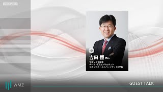 【GUEST TALK】吉田恒さん／マネックス証券 