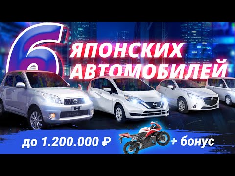 6 ЯПОНСКИХ АВТОМОБИЛЕЙ ДО 1.200.000 РУБЛЕЙ | МОТО БОНУС
