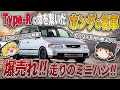 【オデセッイ生産終了!! 全てが困難だった…】「ホンダ・オデッセイ」(初代・RA型)を解説するぜ【ゆっくり解説】