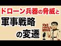 【ジョネトラダムスの謎ラジオ】現代の紛争におけるドローン兵器の脅威と、それに対抗するための軍事戦略の変遷 超速!上念司チャンネル ニュースの裏虎