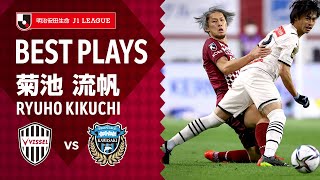 【Best Plays】菊池流帆｜2021明治安田生命Ｊ１リーグ 第5節「ヴィッセル神戸vs.川崎フロンターレ」