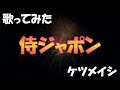 【歌ってみた】侍ジャポン【ケツメイシ】