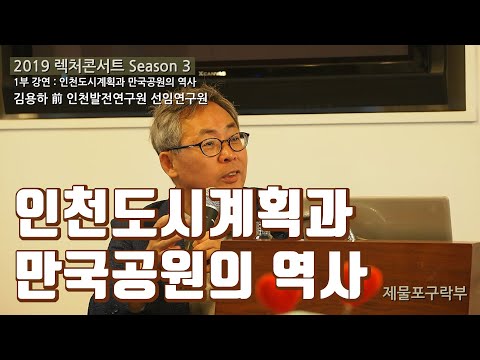 인천도시계획과 만국공원의 역사