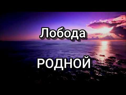 Лобода - РОДНОЙ (Текст/lyrics)
