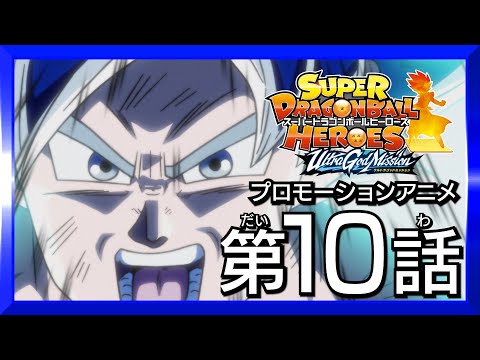 【SDBH★時の界王神編10話】絶望を消し去る希望の光 そして奇跡の決闘へ！【スーパードラゴンボールヒーローズ プロモーションアニメ】