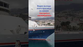 Лайнер BOLETTE покидает остров Мадейра Видео на канале #travel #madeira #funchal #bolette #portugal