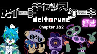 【DELTARUNE】スイート キャップ ケーキ　好き　パート4（デルタルーン）
