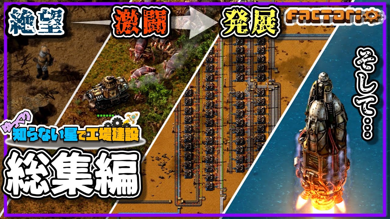 【総集編】【Factorio/ファクトリオ】ゆっくり知らない星で工場建設【ゆっくり実況】