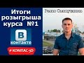 Итоги розыгрыша курса "Со3Dание трехмерных моделей и чертежей в КОМПАС-3D"