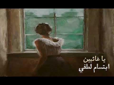 الفنانة إبتسام لطفي يا غائبين ستوديو