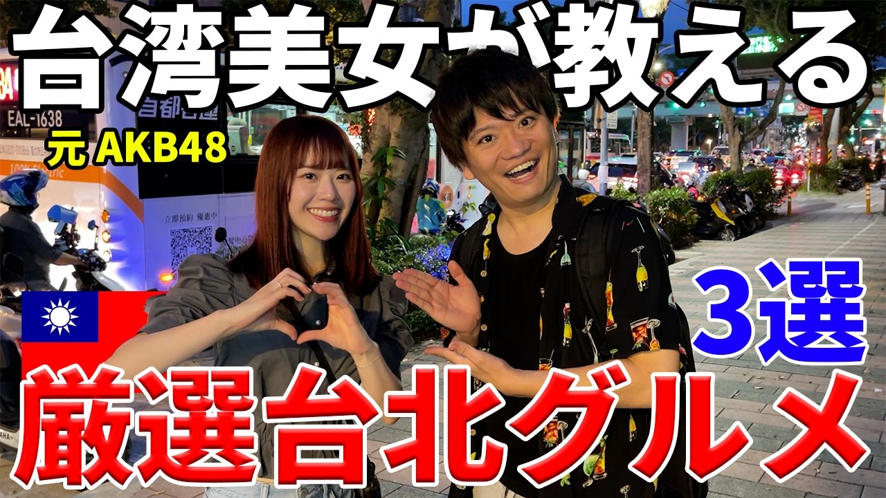 本当は教えたくない！！台湾美女が長年通う隠れ絶品グルメ【3選】