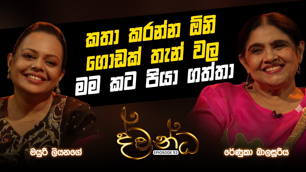 Mayuri Liyanage | Renuka Balasooriya | Dwandha | 2026.03.01
