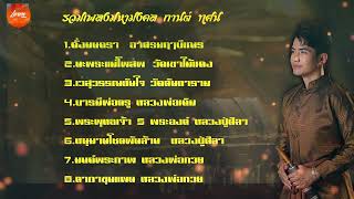 รวมเพลงเพลงมหามงคล ลำดับที่1-8 #กานต์ทศน