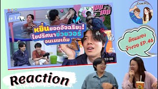 Reaction ด้อมมองข้างจอ EP.46 : หยิ่นยอดอัฉริยะ! ไขปริศนาช่วยวอร์จนเมมเต็ม| เมมเต็ม EP.14