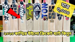 ২০২৩ কাশ্মীর উইলো?ক্রিকেট ব্যাট কিনুন Kashmir willow bat price in bd 2023 cricket bat price in bd