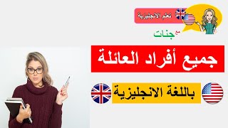 جميع أفراد العائلة باللغة الانجليزية