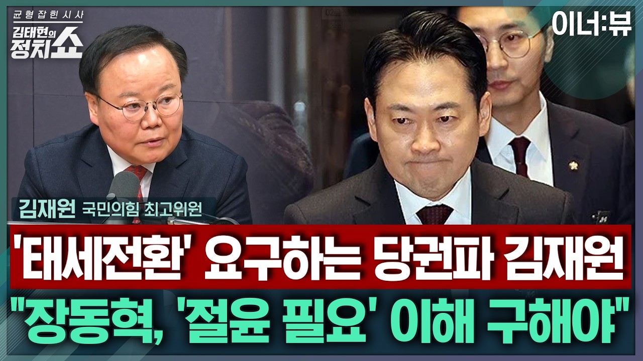 [김태현의 정치쇼] ‘태세 전환’ 요구하는 당권파 김재원 “장동혁, ‘절윤 필요’ 이해 구해야” |이너:뷰 260302(월)