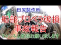 プロペラ 損傷修理 完了致しました 遊漁船再開いたします。 熊本 田尻製作所 船舶