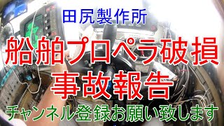 プロペラ 損傷修理 完了致しました 遊漁船再開いたします。 熊本 田尻製作所 船舶