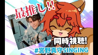 【同時視聴】マモちゃん最推しのリスが騒ぐ同時視聴！宮野真守さん「SINGING｝【#新人Vtuber #ケモノ系vtuber 】【#ひとRisらいぶ】