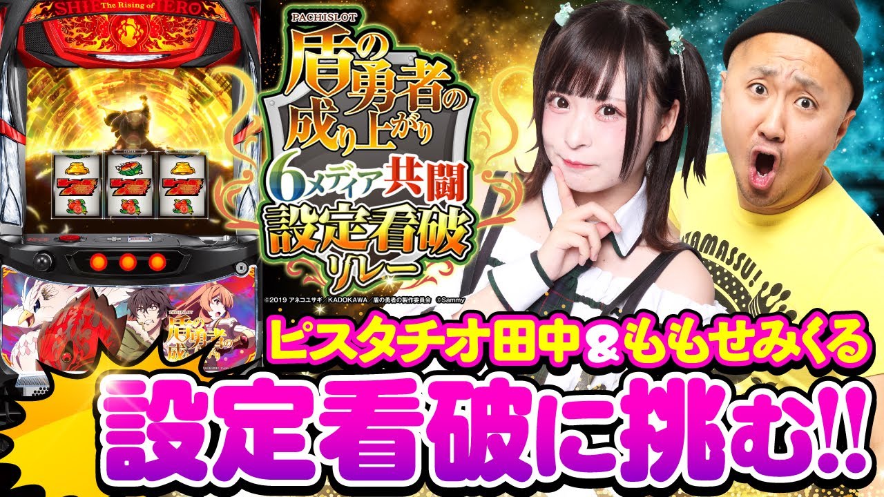 パチスロ盾の勇者の成り上がり】ピスタチオ田中&ももせみくるが設定