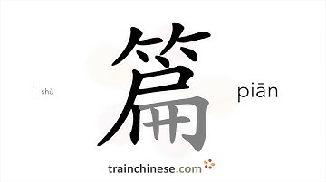 How to write 篇 (piān) – sheet, piece – stroke order, radical, examples and spoken audio