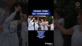 Сколько Среди Нас Солнцеедов?