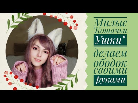 Уши волка своими руками