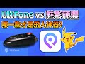 UltFone vs 魅影硬體:為什麼飛人玩家更青睞 iAnyGo?|寶可夢飛人 | MH Now 飛人