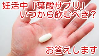 妊活中「葉酸サプリ」はいつから飲むべき？お答えします