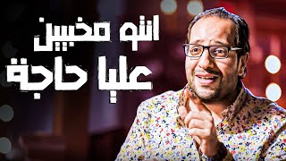 أهم صفة موجودة في الشعب المصري هي الفضول ​​​​  حلقة الأسرار مع أحمد أمين  ​​