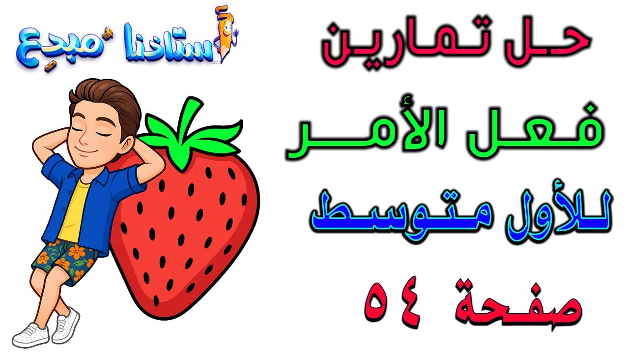 حل تمارين فعل الامر للصف الاول متوسط صفحة 54 الكورس الثاني