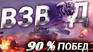 ЛЕГЕНДАРНЫЙ ВЗВОД в 90% ПОБЕД 🏆 Mr_Rimosh + M_E_F_O_D_Y в Tanks Blitz