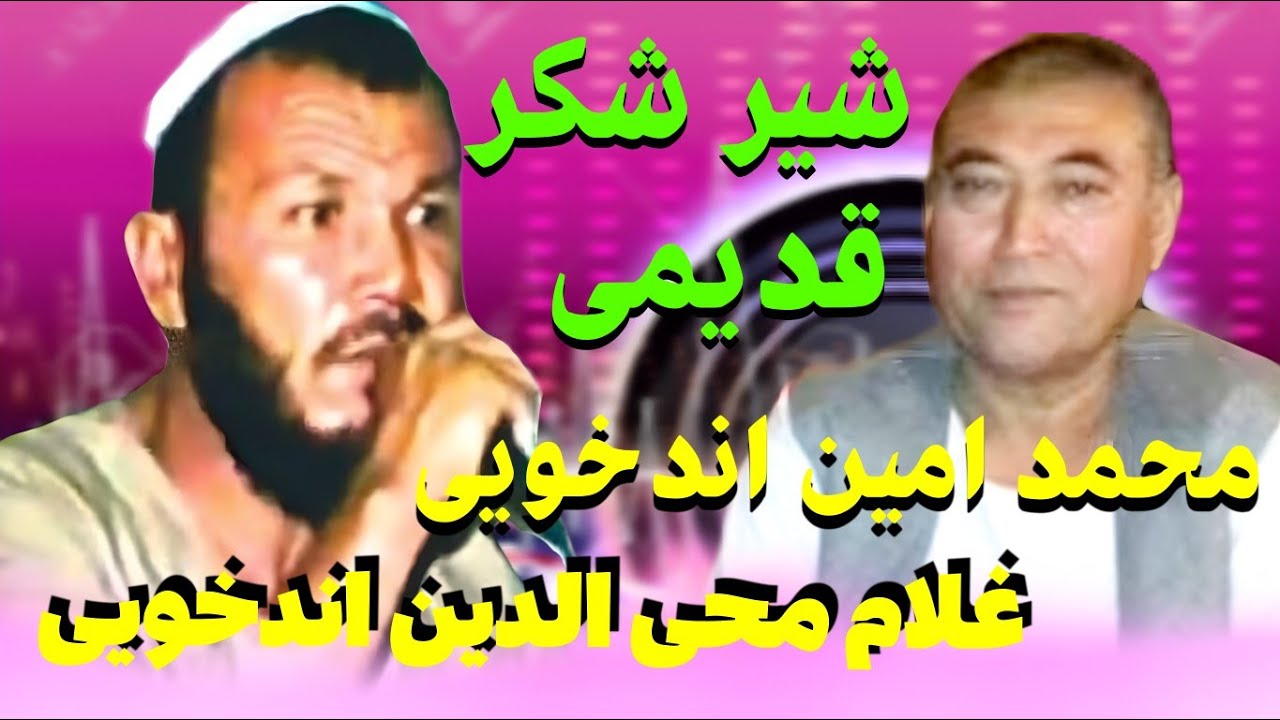 آهنگ شیر شکر قدیمی محمد امین اندخویی و غلام محی الدین اندخویی