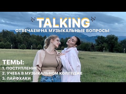 TALKING про музыку: поступление | учеба в музыкальном колледже | лайфхаки музыкантам