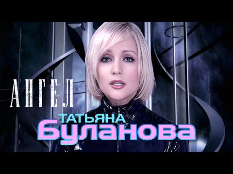 Татьяна Буланова — Ангел (Official Video, 2004)