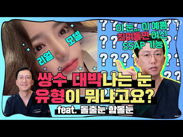 [눈성형 꼬꼬무🎅] 눈매장인이 눈👀 궁금한 질문 모아봤지. ZIP📁 질문봇 환영💙트임효과 좋은눈❔ 돌출함몰눈 쌍수로개선❔ 잘풀리는 눈 #최문섭원장님 #그레이스성형외과  (ep.2)