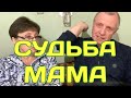 ВОЛОДЯ РАССКАЗЫВАЕТ О СУДЬБЕ СВОЕЙ МАМЫ (ЧАСТЬ2)