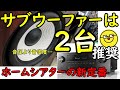 サブウーファーを２台使ってホームシアターしよう！【アトモス・5.1ch・7.1chで映画館に迫るコツ】